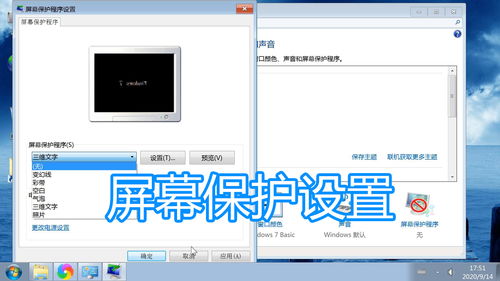 電腦屏幕保護程序設(shè)置與關(guān)閉顯示器時間修改圖文教程