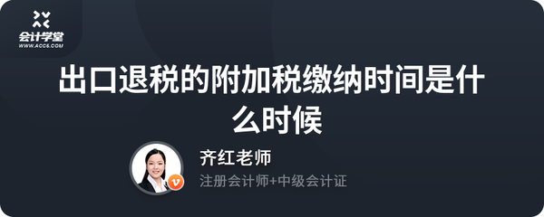 出口退稅與附加稅 自營(yíng)與代理貨物的繳納時(shí)限詳解